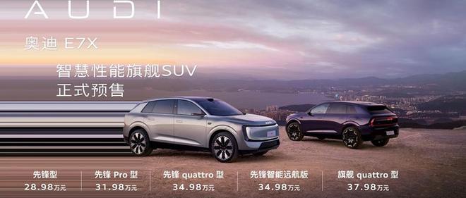 奥迪E7X预售28.98万起,3.9秒破百+751km续航