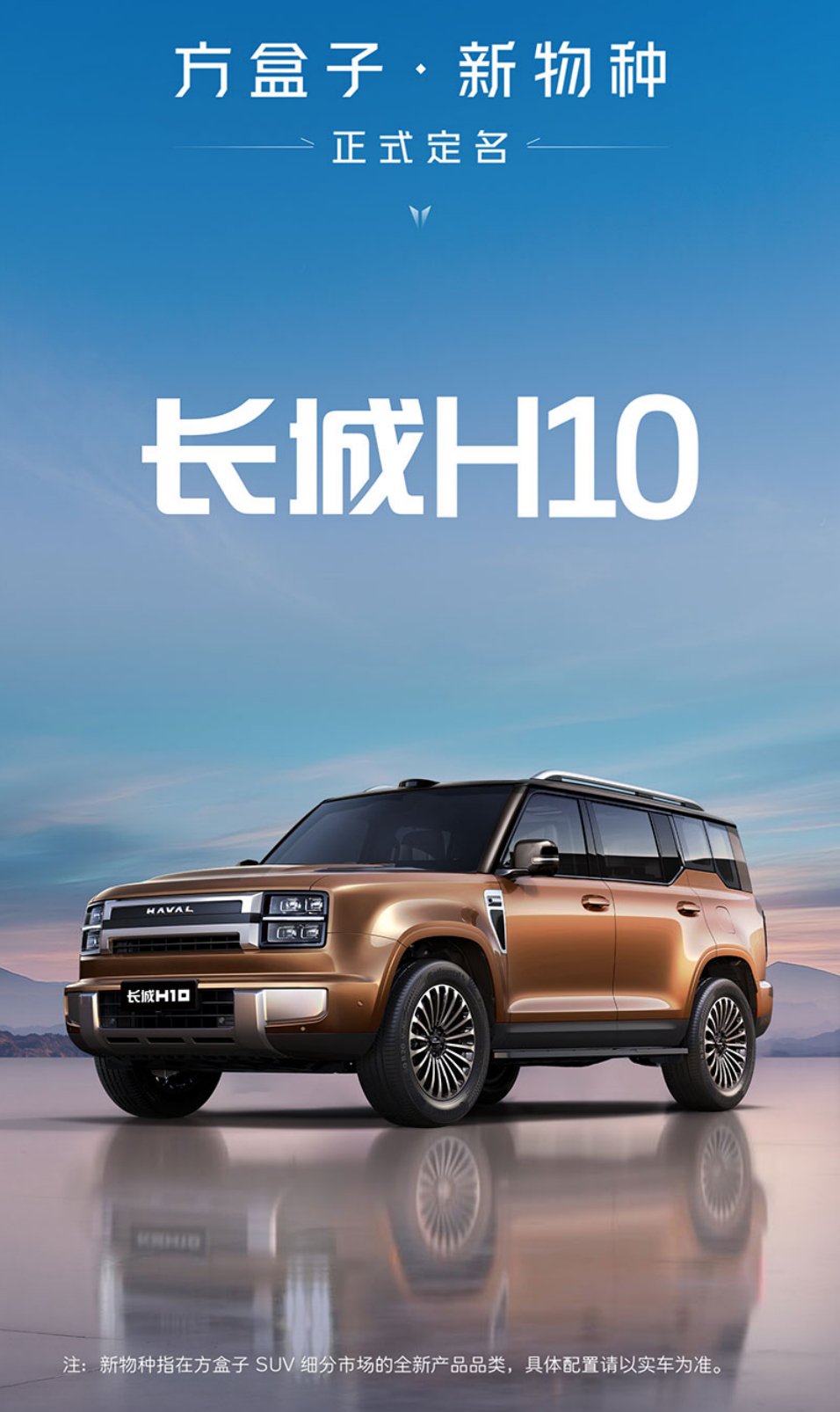哈弗全新SUV定名为长城H10，产品定位预计低于魏牌蓝山