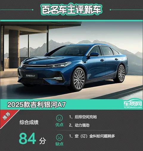 百名车主评新车：2025款吉利银河A7