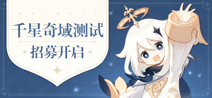 米哈游《原神》千星奇域测试玩家招募开启