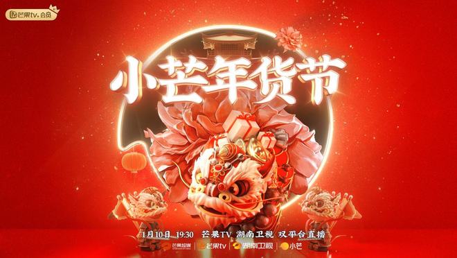 《小芒年货节》晚会蔡徐坤李宇春组局拜年，传递“年获”向上力量