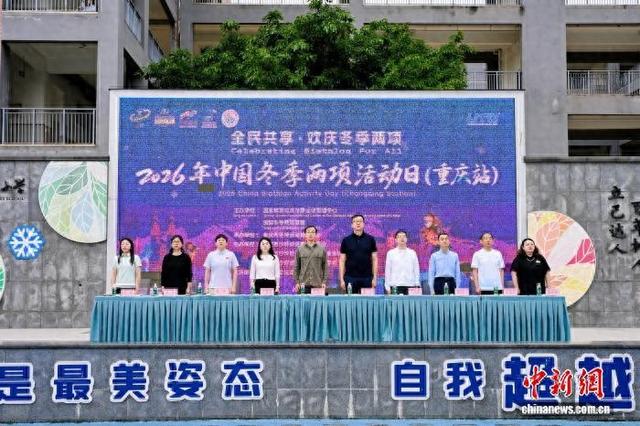 图为活动启动仪式。重庆市冬季运动管理中心供图