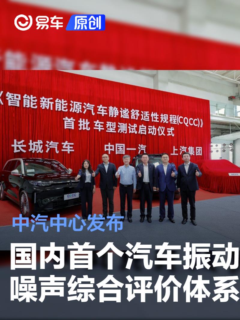 中汽中心发布国内首个汽车振动噪声综合评价体系
