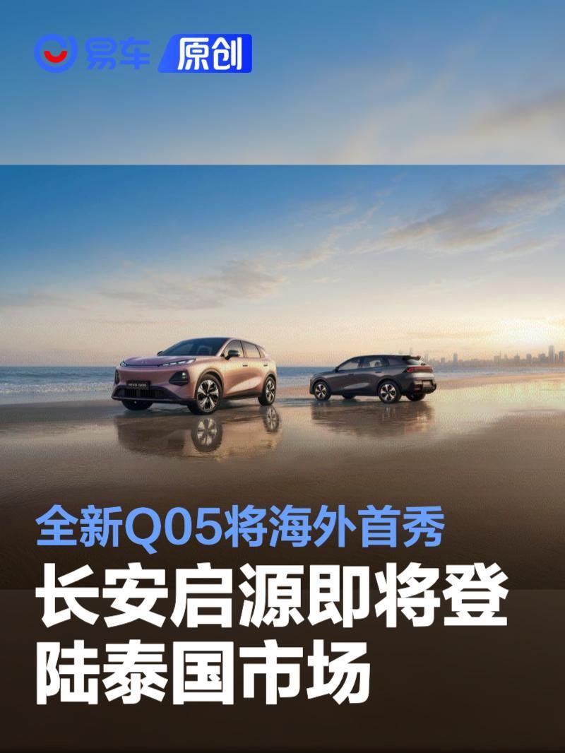 长安启源即将登陆泰国市场 全新Q05将海外首秀_新闻