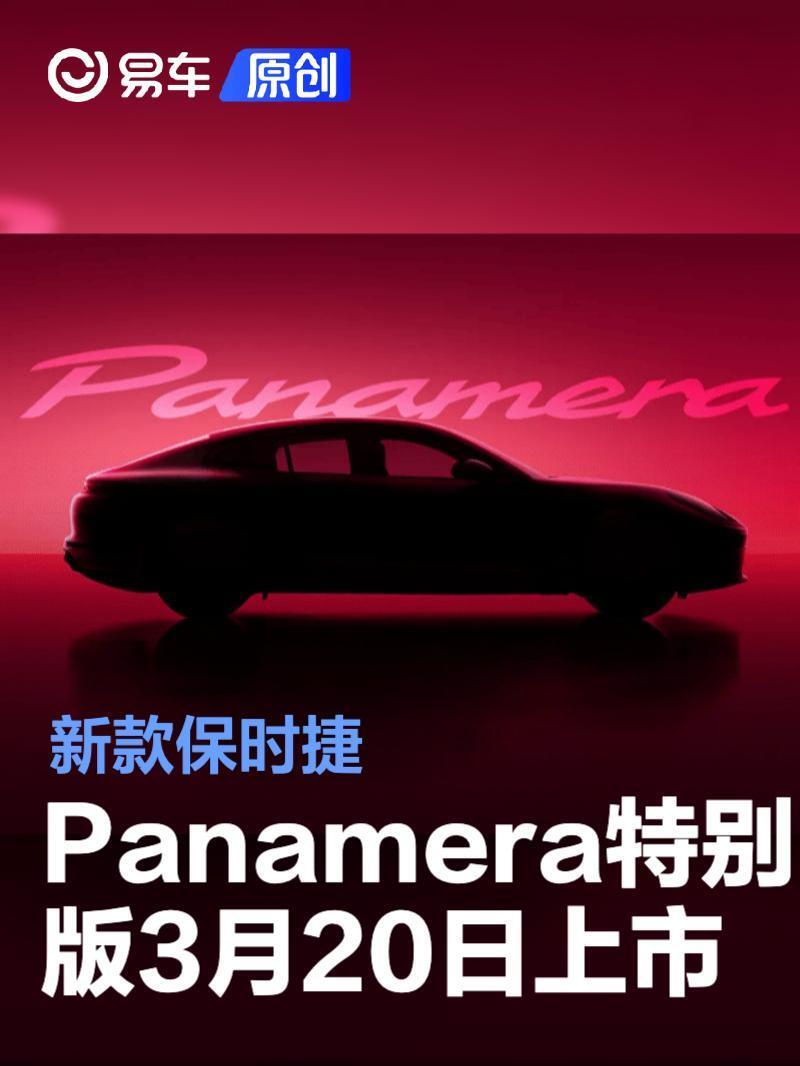 新款保时捷Panamera特别版将于3月20日上市