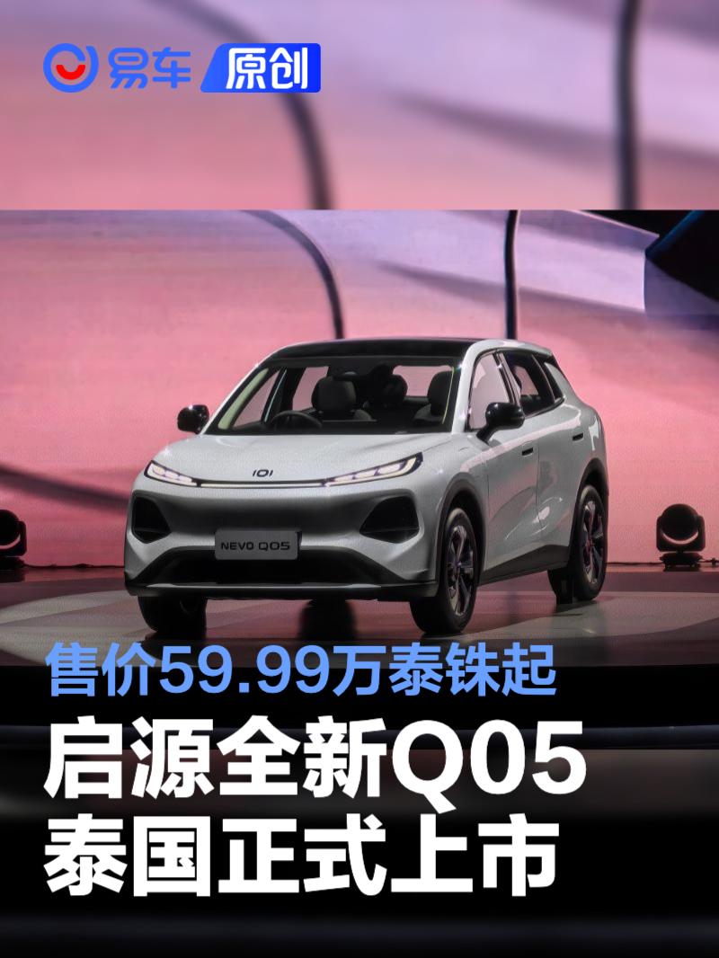 长安启源全新Q05泰国正式上市 优惠后售价59.99万泰铢起