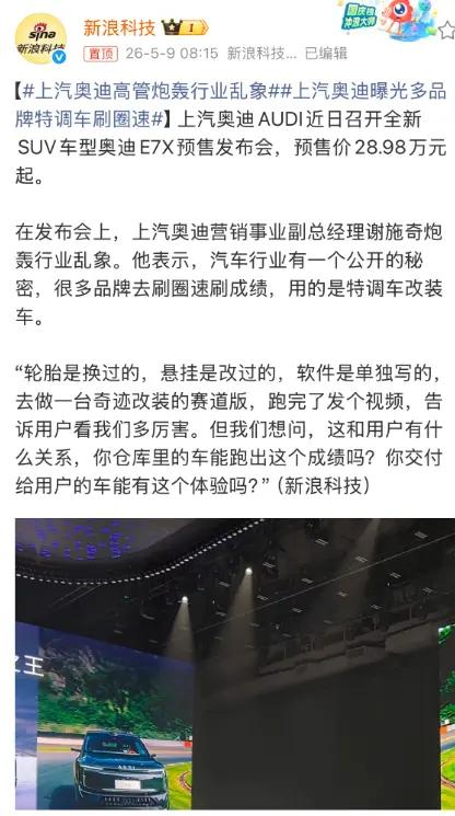上汽奥迪高管公开手撕友商：刷圈速的全是特调车，跟量产车没关系