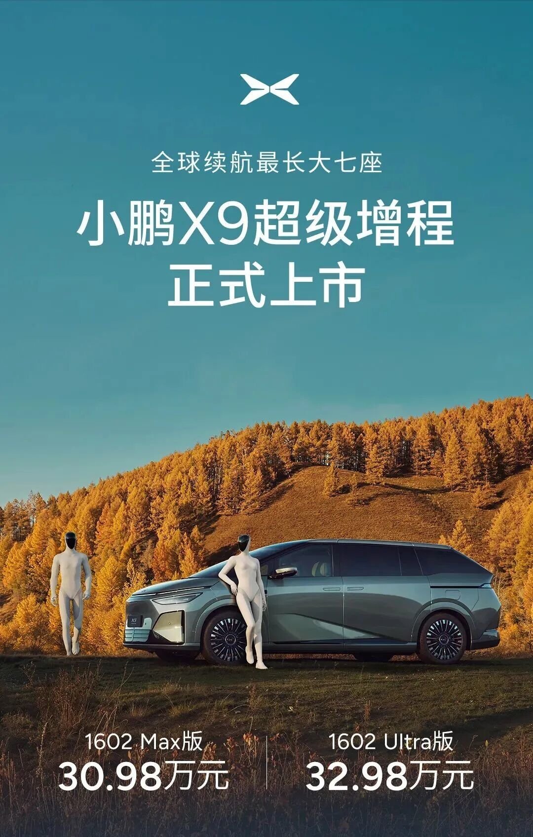 小鹏X9增程版上市，售价30.98-32.98万元