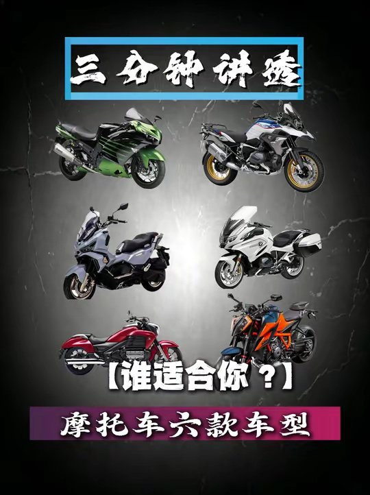 入坑摩托别瞎买！6 种主流车型差距多大？看完少走三年弯路