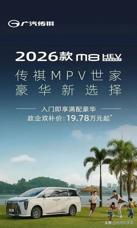 入门即满配,19.78万起 ,2026款传祺M8 HEV正式上市