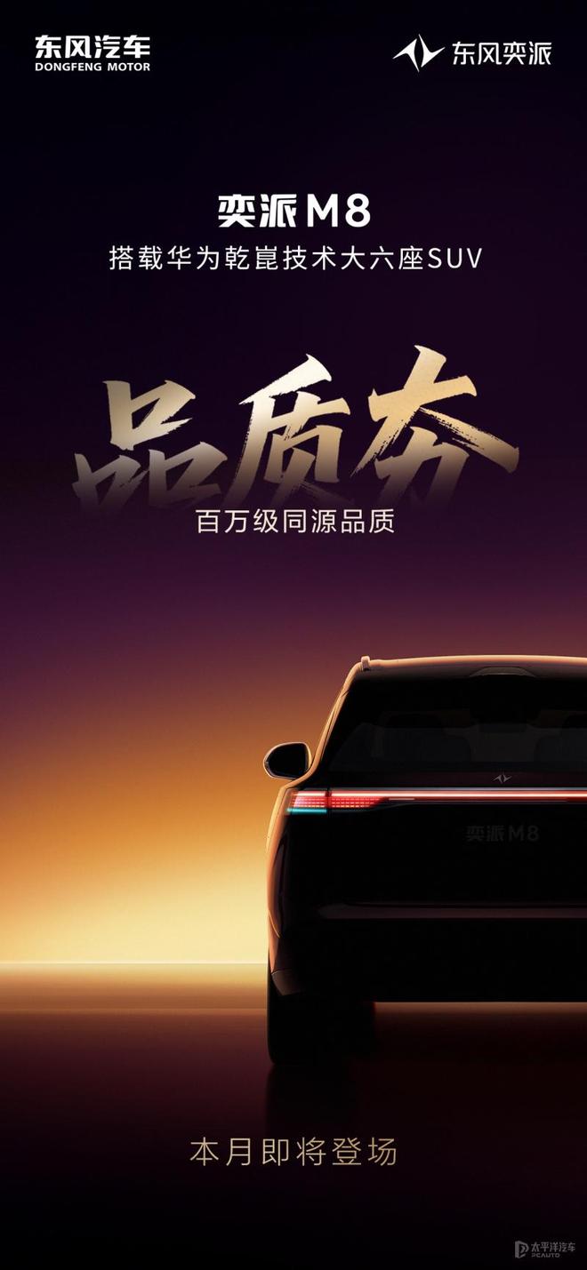 奕派M8最新预告图 搭载华为乾崑智驾ADS 5