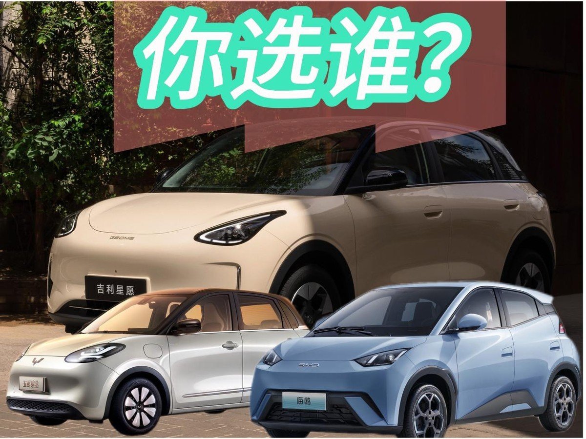 吉利星愿、比亚迪海鸥、五菱缤果三车对比,你选谁?