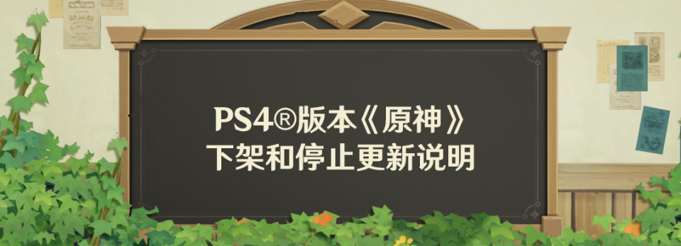 《原神》宣布 PS4 版本停止更新并下架
