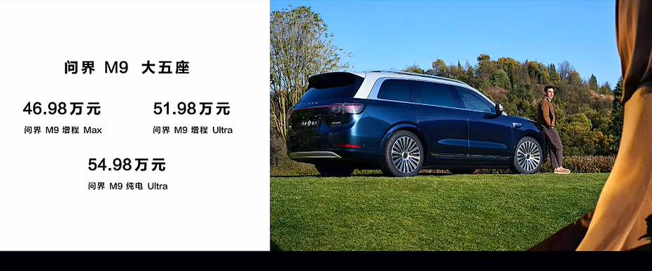 新款问界M9增程版比原款贵1万元 余承东称“媲美千万级豪车”_新闻