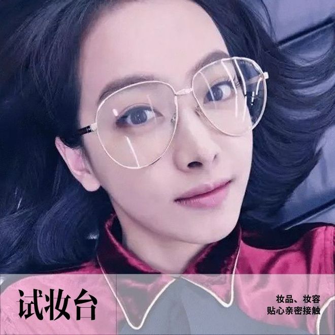 摘掉眼镜才能变美?不,请见证「眼镜妆」的逆袭