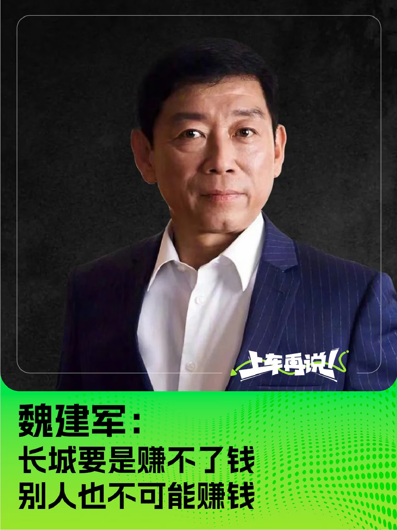 魏建军：长城要是赚不了钱 别人不可能赚钱