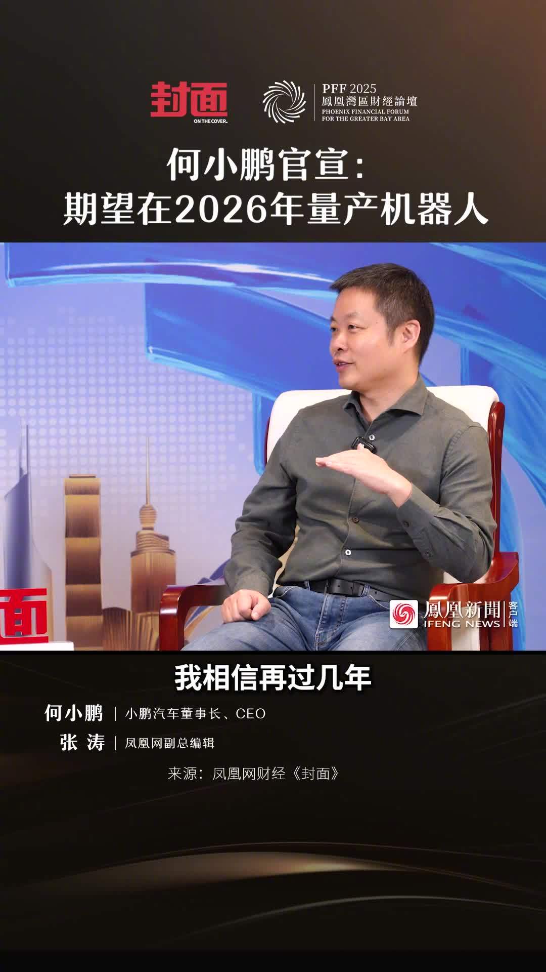 何小鹏:期望在 2026 年量产机器人,相信未来 5-10 年将走入更多家庭
