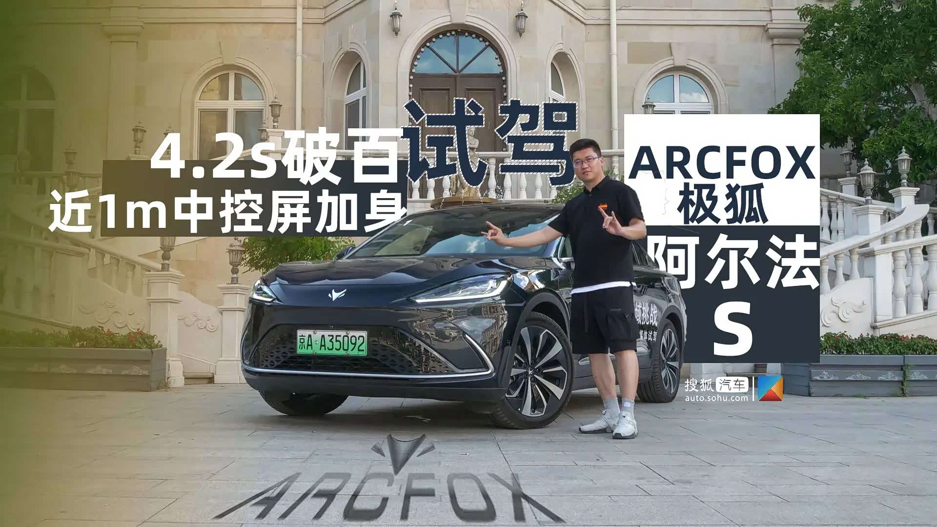 4.2s破百/近1m中控屏加身 试驾ARCFOX极狐阿尔法S