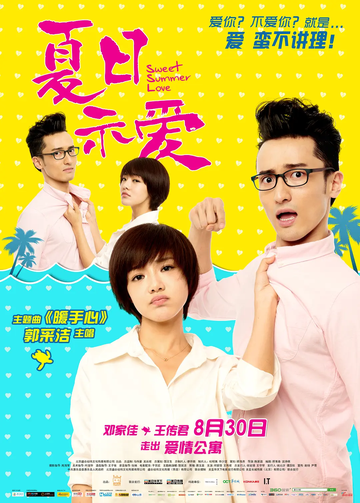 夏日示爱[邓家佳、王传君主演的爱情电影]
