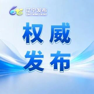董森任辽宁省监察委员会委员