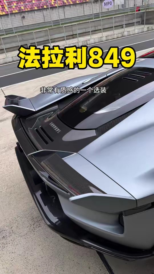法拉利849哑光银，真心质感满满！