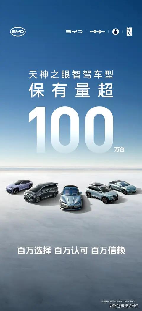 比亚迪天神之眼智驾车型超100万辆，即将迎来最大规模OTA