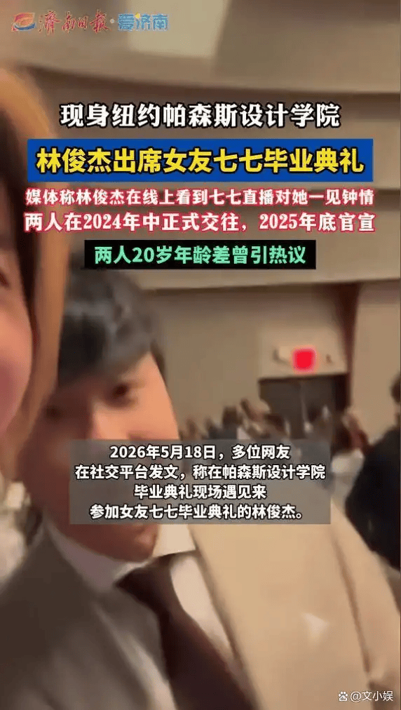 林俊杰现身女友七七毕业典礼,母亲全程陪同打破此前分手传闻