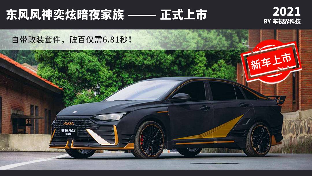 东风风神奕炫MAX暗夜版上市 自带改装套件/售12.79万元起_太平洋号