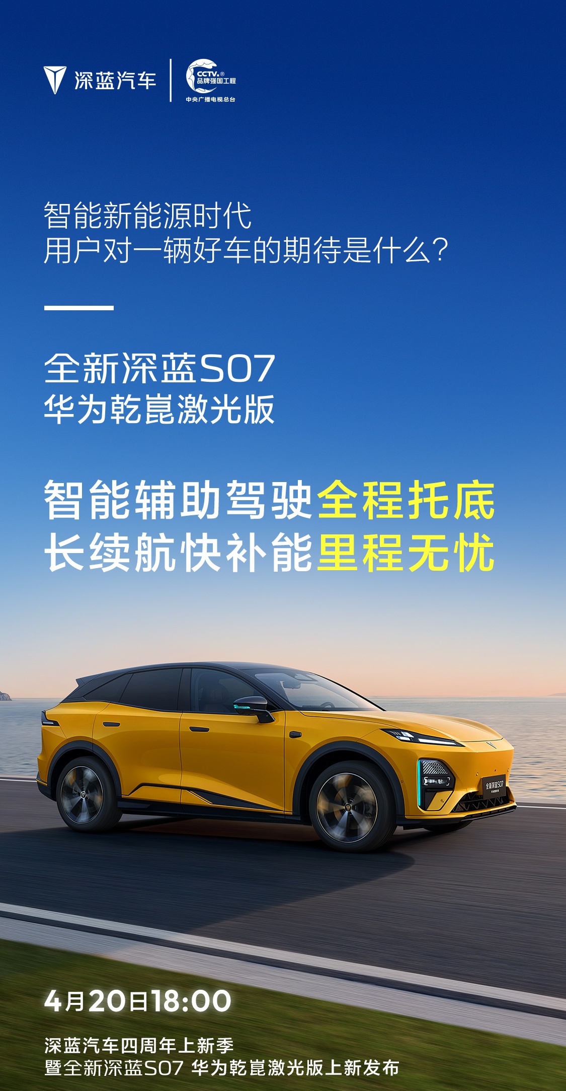 全新深蓝S07 华为乾崑激光版今晚见：智能辅助驾驶“全程托底”