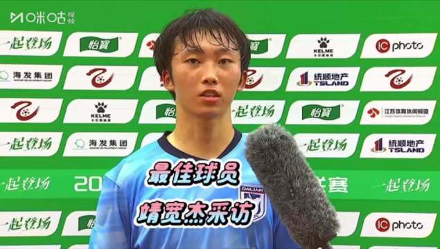 2026中乙联赛大连英博B队2比0胜山东泰山B队，靖宽杰当选最佳球员