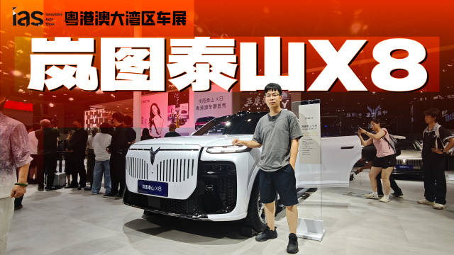 岚图泰山X8亮相粤港澳车展，配三腔空悬四激光雷达，限时28.29万起