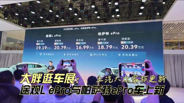 上汽大众途观L ePro与帕萨特ePro亮相粤港澳车展