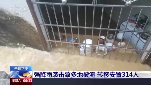贵州正安强降雨致多地被淹 转移安置314人