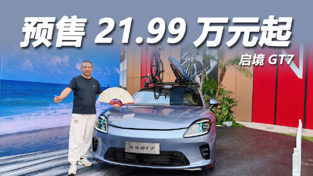 启境GT7发布标配华为乾智驾，800V快充770km续航售21.99万起