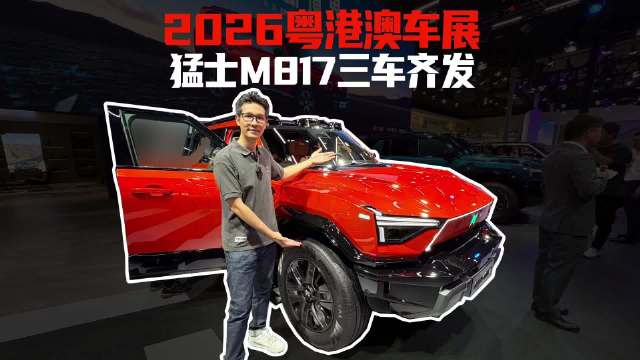 2026粤港澳车展，猛士全新M817三车齐发，该选哪个版本？