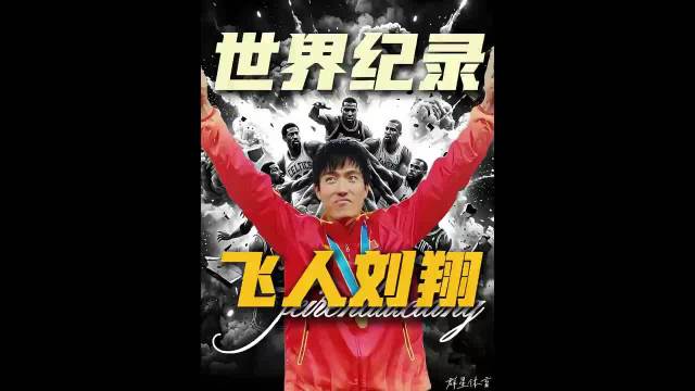 所有中国人都欠他一个道歉！对于他来说对得起祖国，对得起所有人！刘翔 跨栏