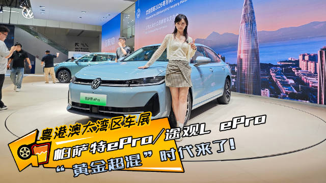 帕萨特ePro、途观L ePro上市，起售价16.99万