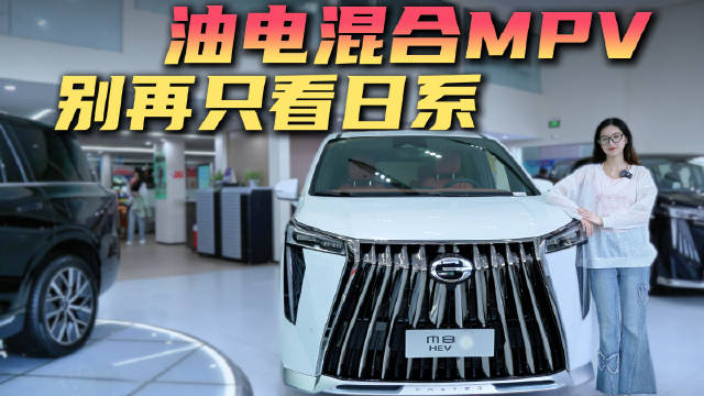 20-25万级买MPV 追求商务和家用实用性 传祺M8还值得选吗？