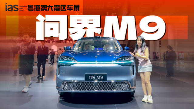 实拍全新问界M9，把满配焊死在门槛上了？