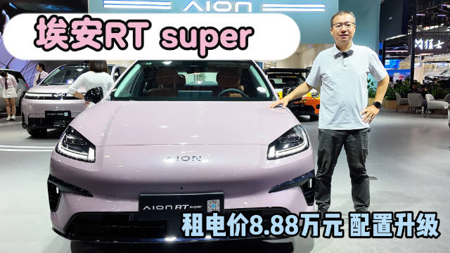 2026粤港澳车展 埃安RT super租电价8.88万元 配置升级