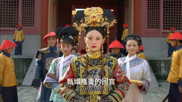 甄嬛变身熹妃霸气回宫 最高兴的就是眉庄了