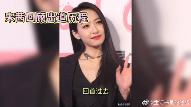 宋茜回顾出道历程