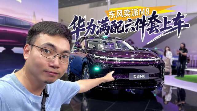 华为满配六件套上车，东风奕派自研+共创，奕派M8真能打