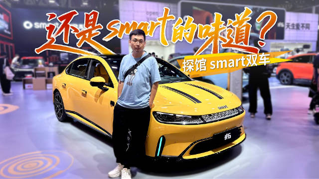 粤港澳车展smart双车吸睛，首款掀背中型轿车精灵6号六月上市