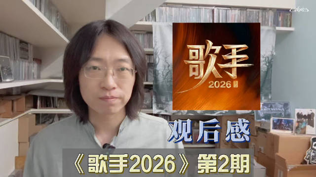 《歌手2026》第二期Jessie J袭榜成功，齐豫夺冠魏如萱淘汰