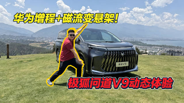 华为增程+磁流变悬架！极狐问道V9开起来真舒服？