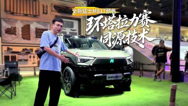 环塔拉力赛同源技术，全新猛士M817粤港澳车展首发预售