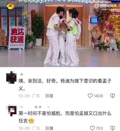 杨迪差点被“强吻”孟子义吃瓜现场