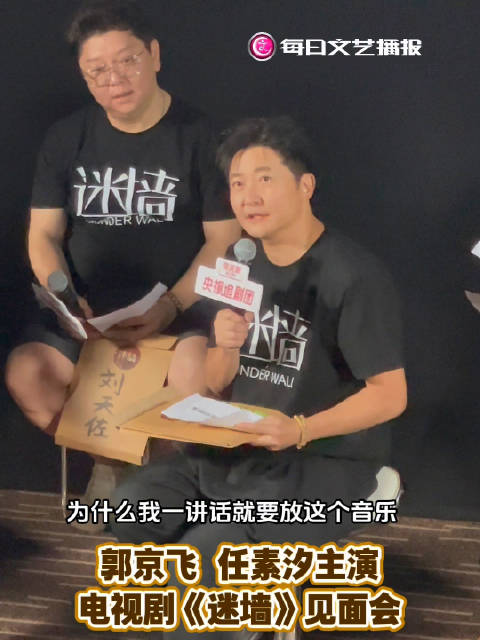 郭京飞解读新剧迷墙角色亮点