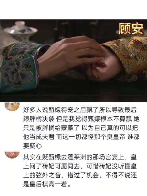 安嫔受宠缘由揭秘，甄嬛传剧情引热议